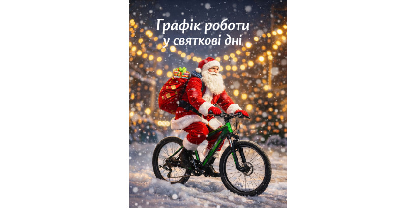 Графік роботи веломагазину у святкові дні