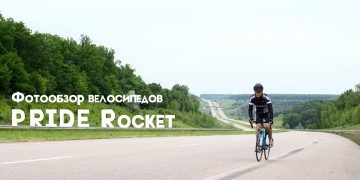 Фотообзор шоссейных велосипедов PRIDE Rocket