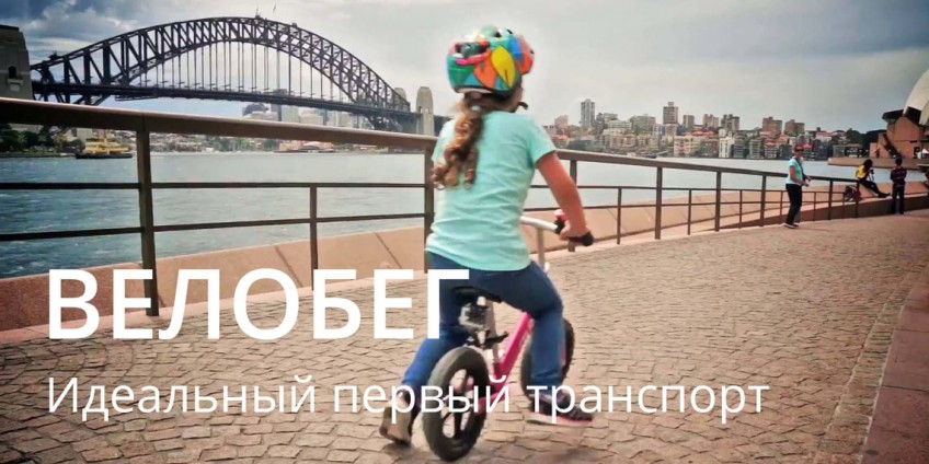 Велобег - идеальный первый транспорт для ребенка Велобег - идеальный первый транспорт для ребенка